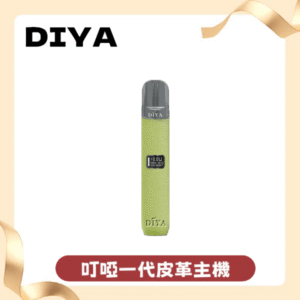 DIYA一代主機皮革系列通用1代電子煙煙彈丨1代煙桿