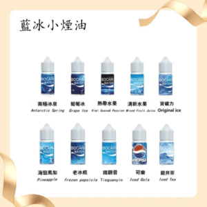 藍冰系列電子煙主機小煙油30ml（4%）丨多款水果風味煙油